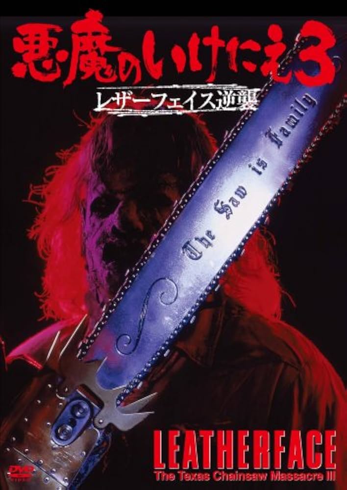 Amazon.co.jp: 悪魔のいけにえ3 レザーフェイス逆襲 [DVD] : ケイト