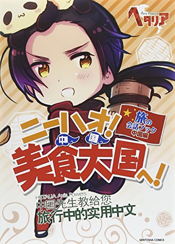 ヘタリア Axis Powers 旅の会話ブック 中国編 ニーハオ! 美食大国へ