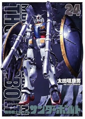 Amazon.co.jp: 機動戦士ガンダム サンダーボルト (14) (ビッグ