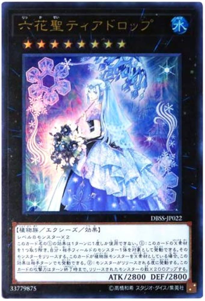 Amazon.co.jp: 遊戯王 / 六花聖ティアドロップ（ウルトラ）/ DBSS
