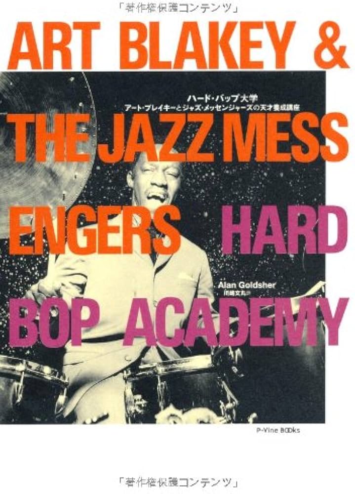 Amazon.co.jp: ハード・バップ大学 アート・ブレイキーとジャズ