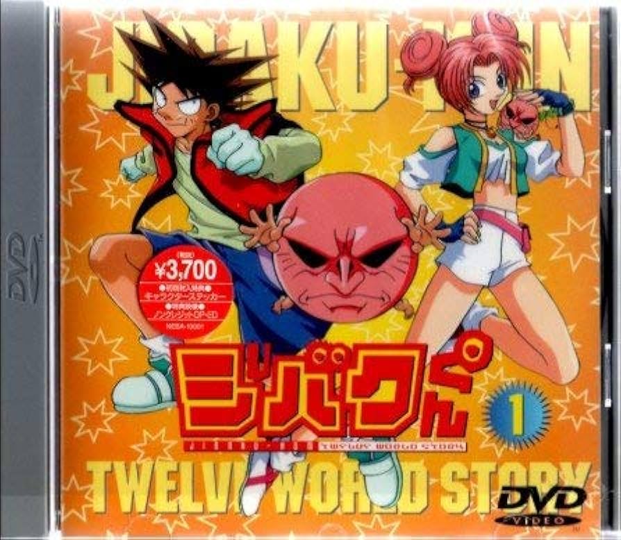 Amazon.co.jp: ジバクくん(1) [DVD] : 石田彰, 柴田亜美: DVD