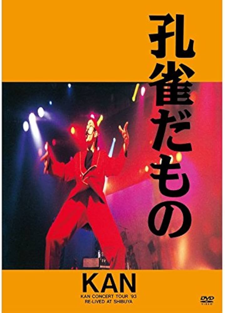 Amazon.co.jp: 孔雀だもの [DVD] : KAN, KAN: DVD