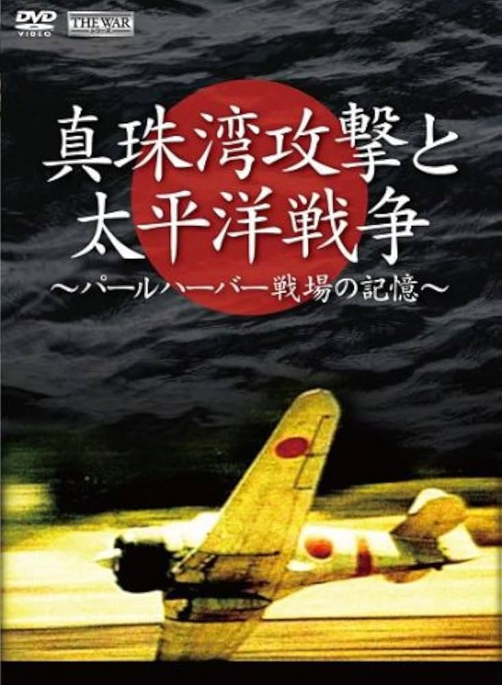 真珠湾攻撃と太平洋戦争 ~パールハーバー 戦場の記憶~ [DVD]: Amazon