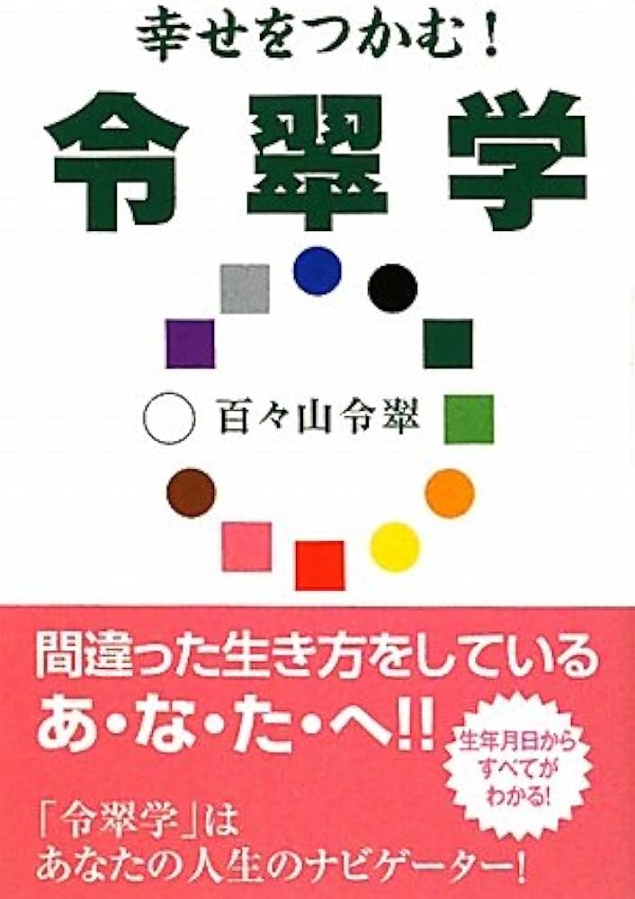幸せをつかむ!令翠学 | 百々山 令翠 |本 | 通販 | Amazon