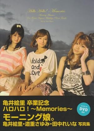 モーニング娘。亀井絵里・道重さゆみ・田中れいな 写真集 - 読書メーター