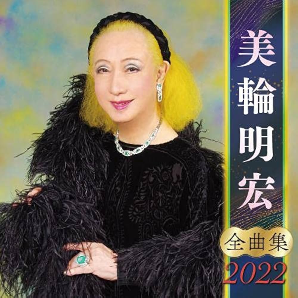 Amazon.com: 美輪明宏全曲集2022: CDs y Vinilo