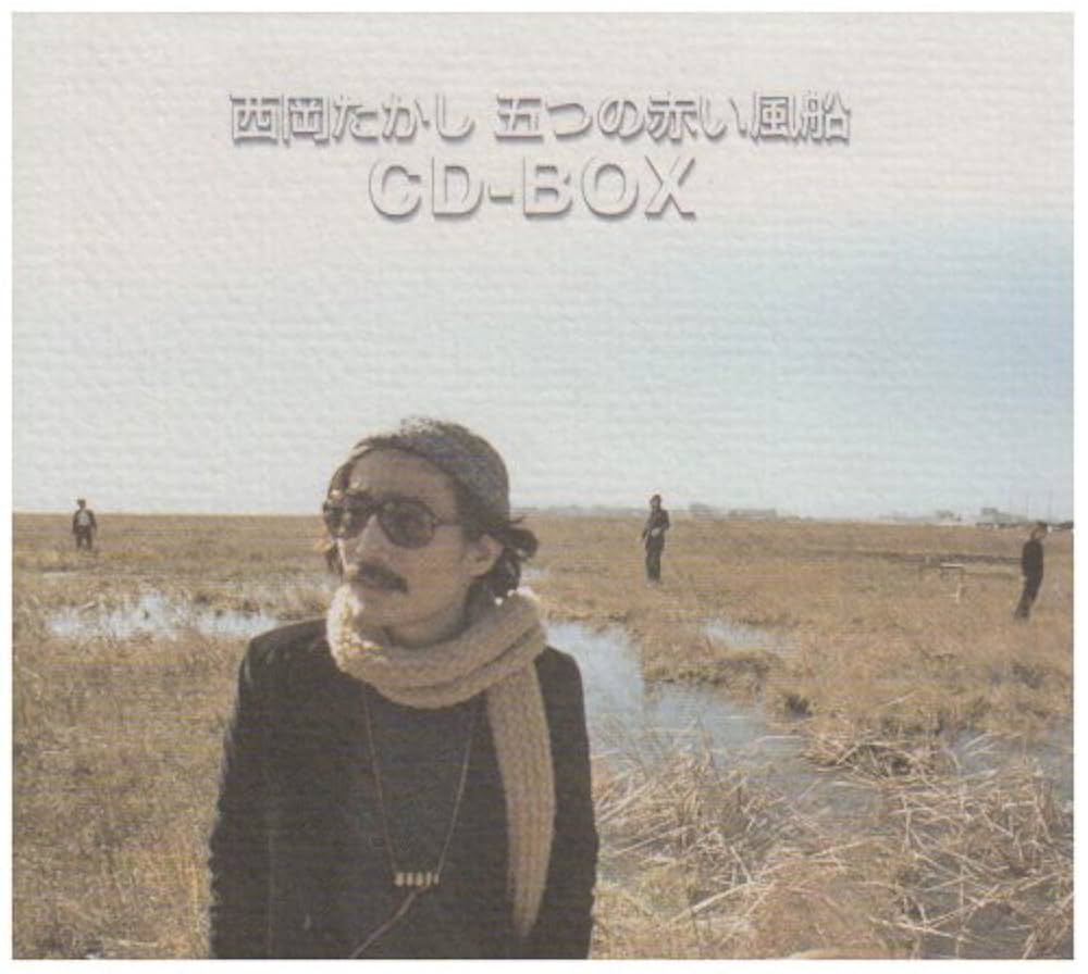 Amazon.co.jp: 西岡たかし・五つの赤い風船 CD-BOX: ミュージック