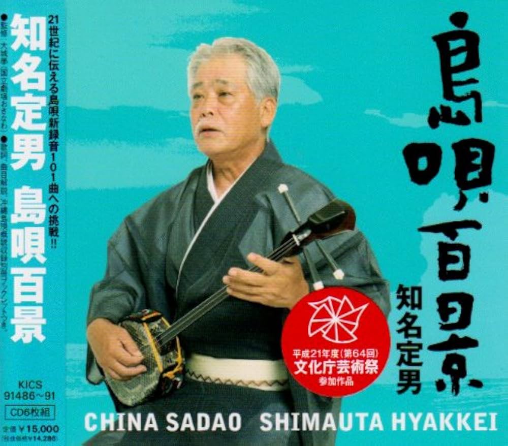 Amazon.co.jp: 知名定男 島唄百景: ミュージック