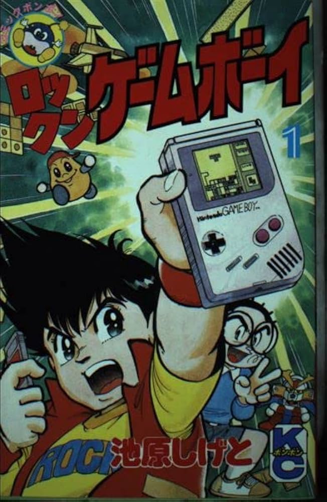 Amazon.co.jp: ロックンゲームボーイ 1 (コミックボンボン) : 池原