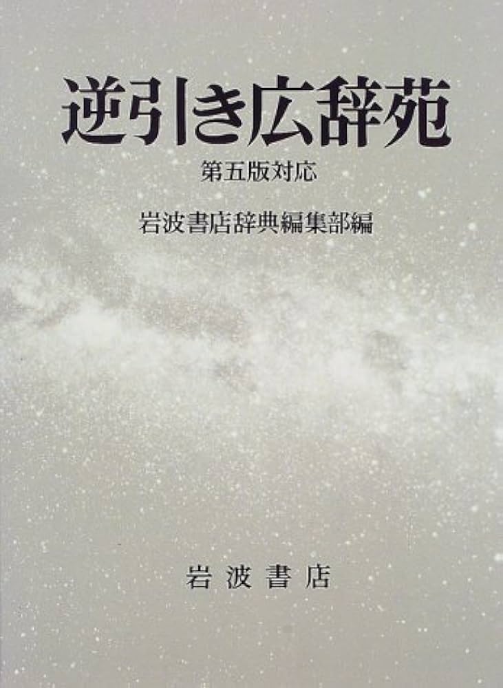 逆引き広辞苑☆(第5版対応)☆ | 岩波書店辞典編集部 |本 | 通販 | Amazon