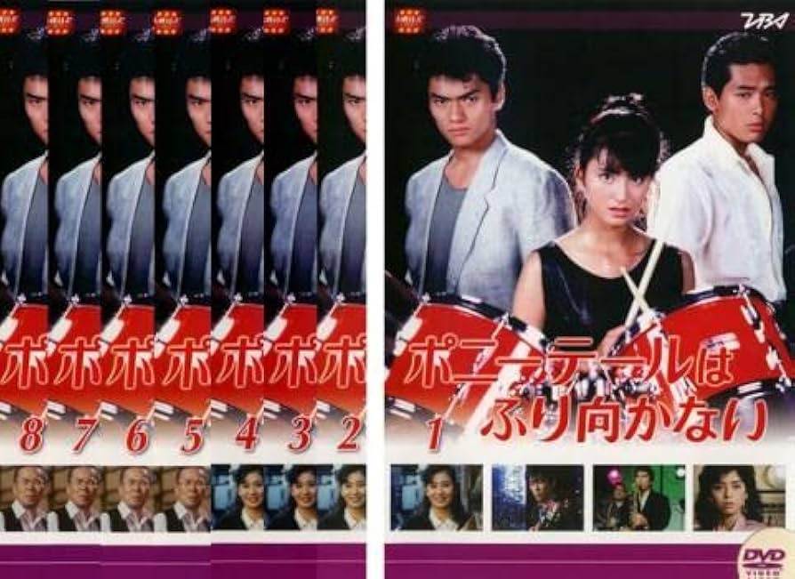 Amazon.co.jp: ポニーテールはふり向かない 全8枚 第1話～最終話