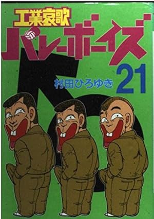 工業哀歌バレーボーイズ 40 (ヤングマガジンコミックス) | 村田
