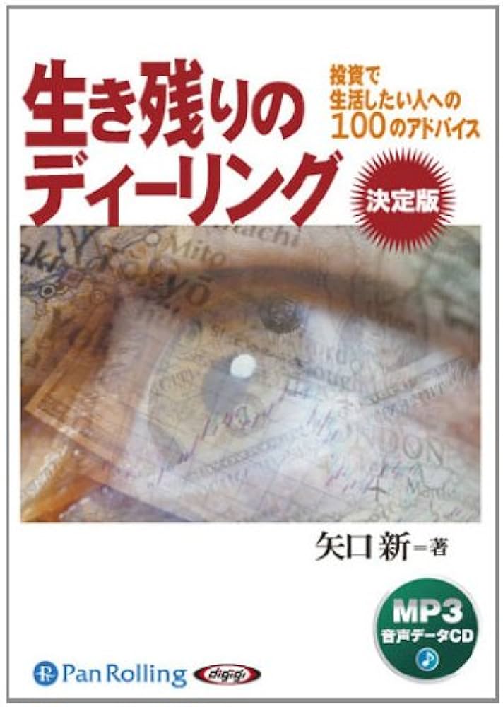Amazon.co.jp: [オーディオブックCD] 生き残りのディーリング決定版