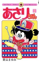 Amazon.co.jp: あさりちゃん（100）【デジタル版限定おまけマンガ付