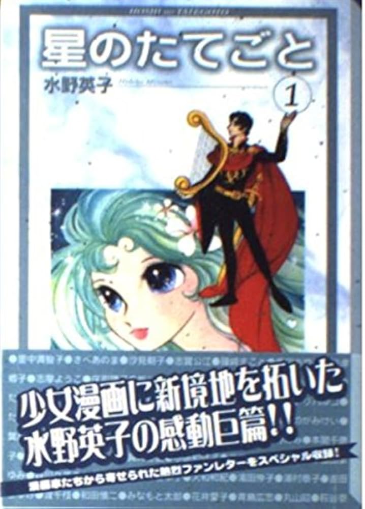 星のたてごと 1 (講談社漫画文庫 み 6-4) | 水野 英子 |本 | 通販 | Amazon