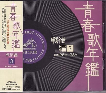 Amazon.co.jp: CD 青春歌年鑑 戦後編3 昭和26年～28年 2CD : パソコン