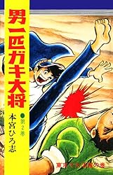 男一匹ガキ大将 第20巻 | 本宮ひろ志 | マンガ | Kindleストア | Amazon