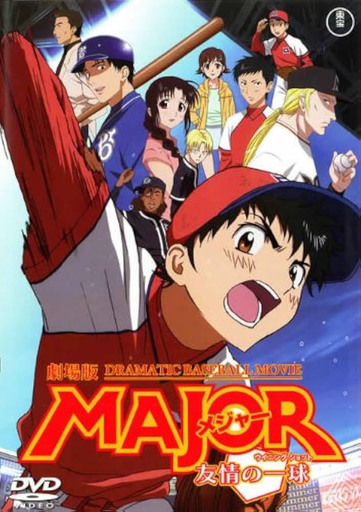 Amazon.co.jp: 劇場版 MAJOR（メジャー） 友情の一球（ウイニング