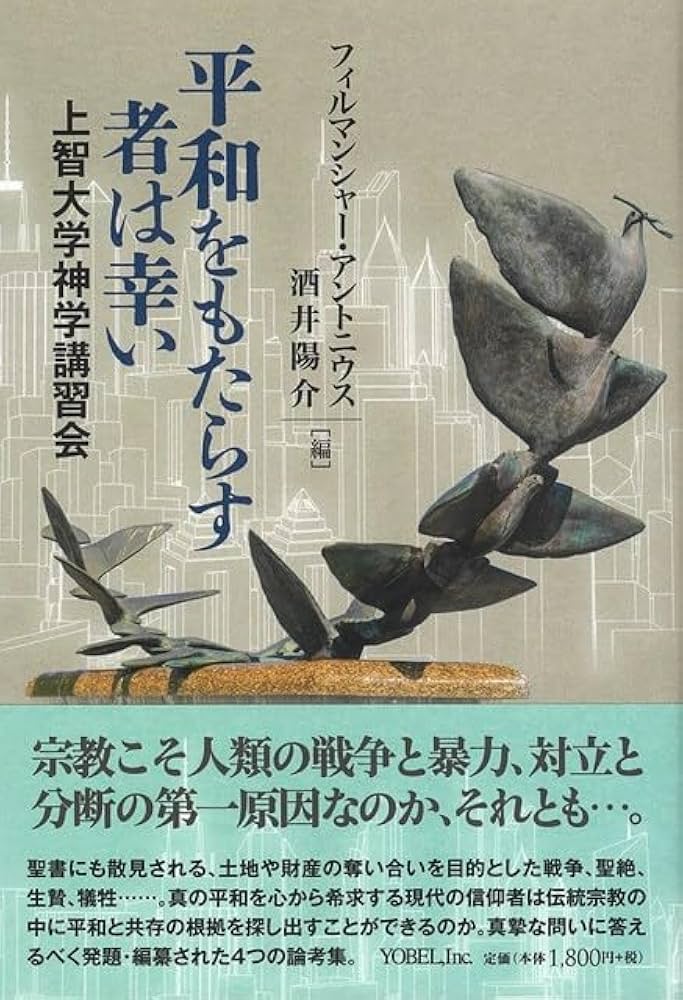Amazon.co.jp: 平和をもたらす者は幸い 上智大学神学講習会
