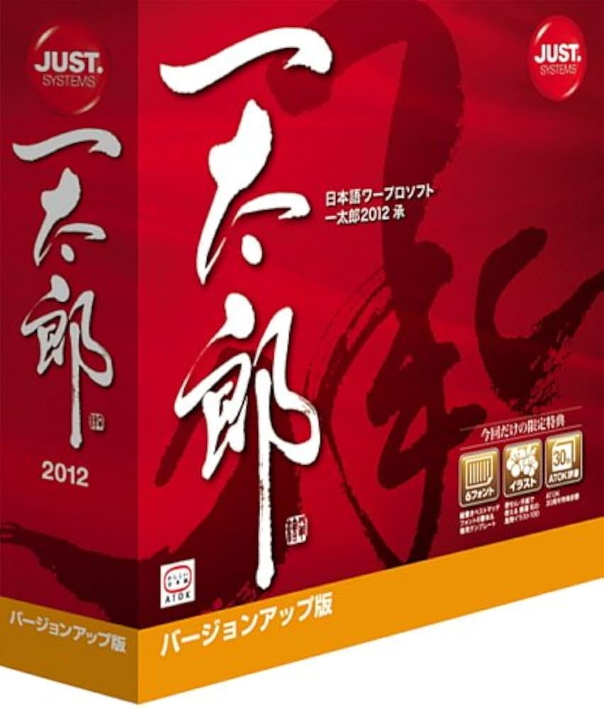 Amazon.co.jp: 一太郎2012 承 バージョンアップ版 : PCソフト