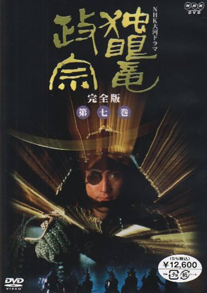 Amazon.com: NHK大河ドラマ 独眼竜政宗 完全版 第七巻 [DVD] : Movies & TV