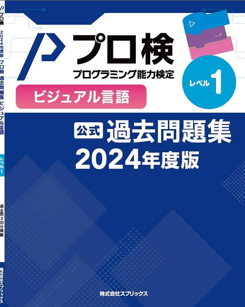 プログラミング能力検定過去問題集 ビジュアル言語 レベル1 (2024年度