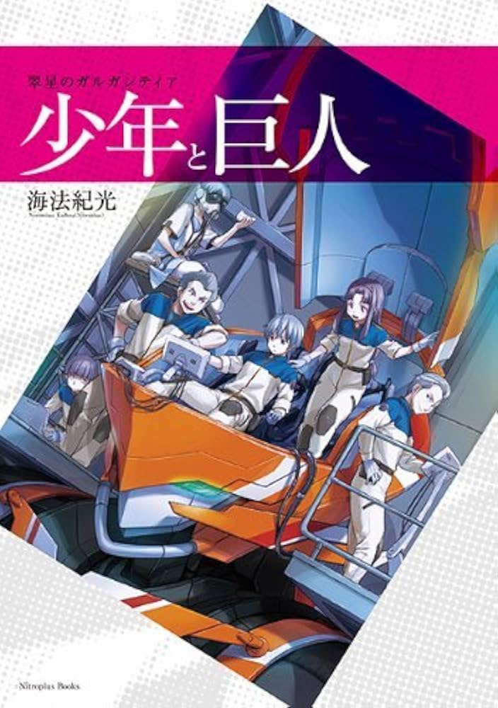 Amazon.co.jp: 翠星のガルガンティア 少年と巨人 : おもちゃ