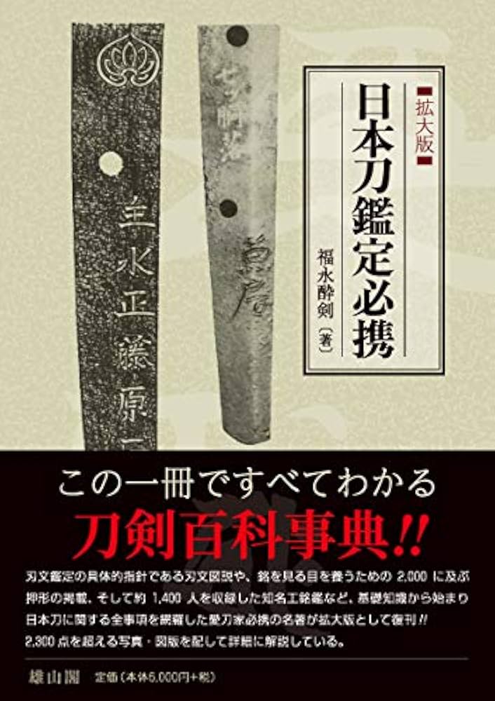 日本刀鑑定必携 拡大版 | 福永 酔剣 |本 | 通販 | Amazon