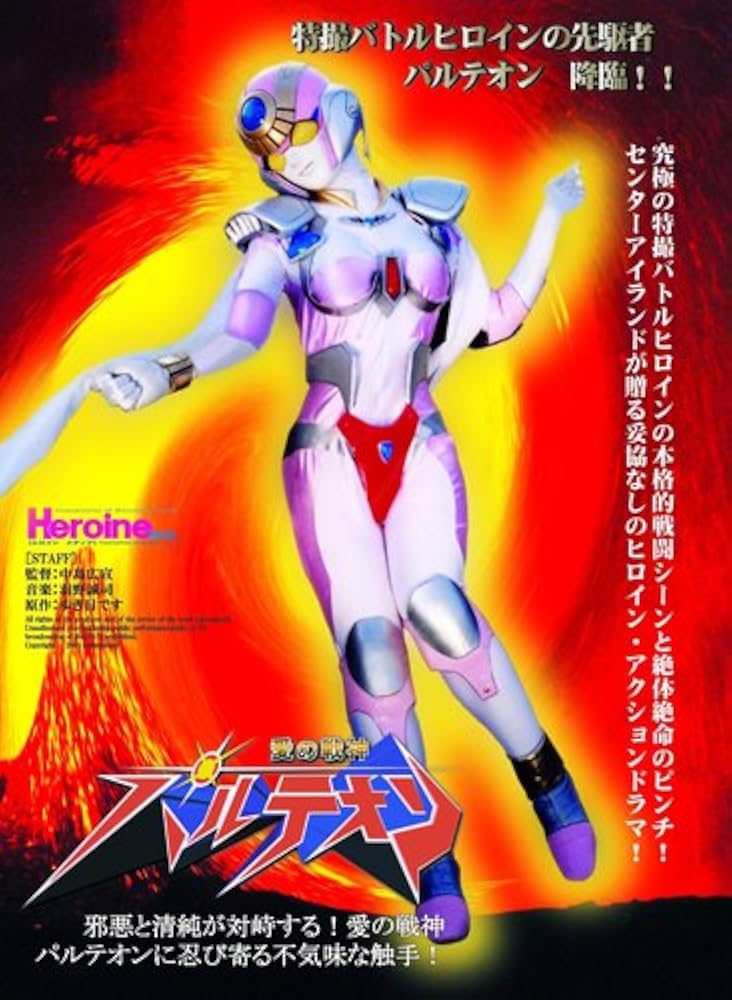 Amazon.com: 愛の戦神パルテオン vol.1 [DVD] : Movies & TV