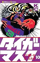 Amazon.co.jp: タイガーマスク（14） (週刊少年マガジンコミックス