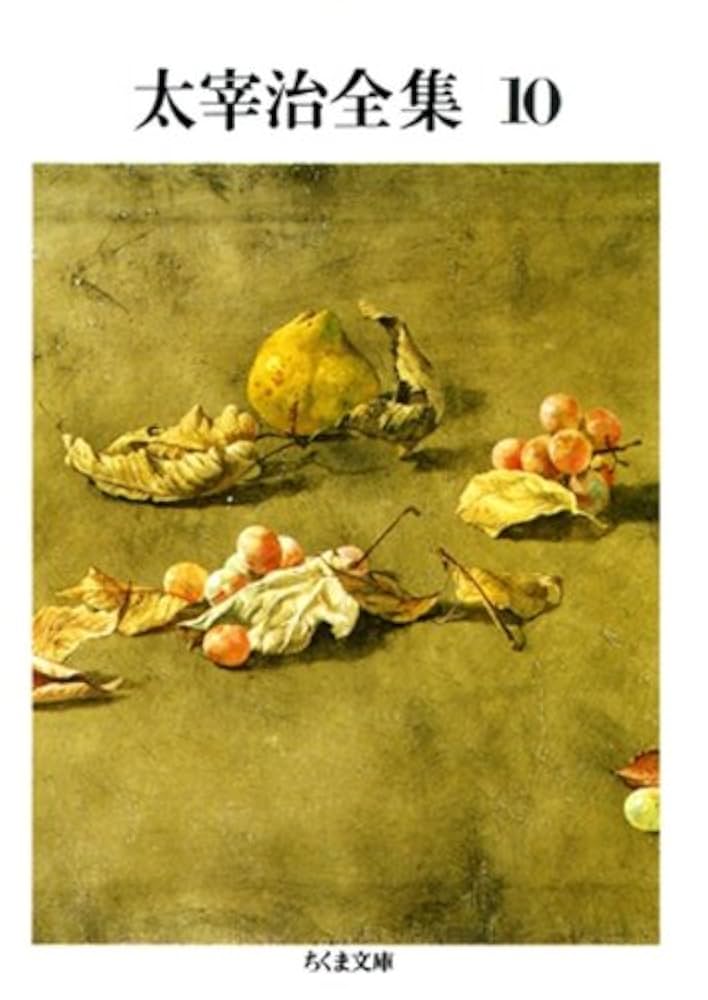 Amazon.co.jp: 太宰治全集（10） (ちくま文庫) eBook : 太宰治