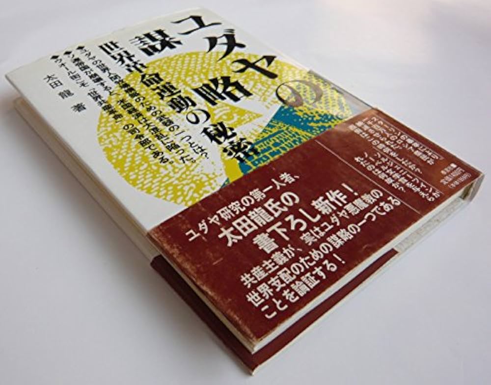 ユダヤの謀略: 世界革命運動の秘密 | 太田 龍 |本 | 通販 | Amazon