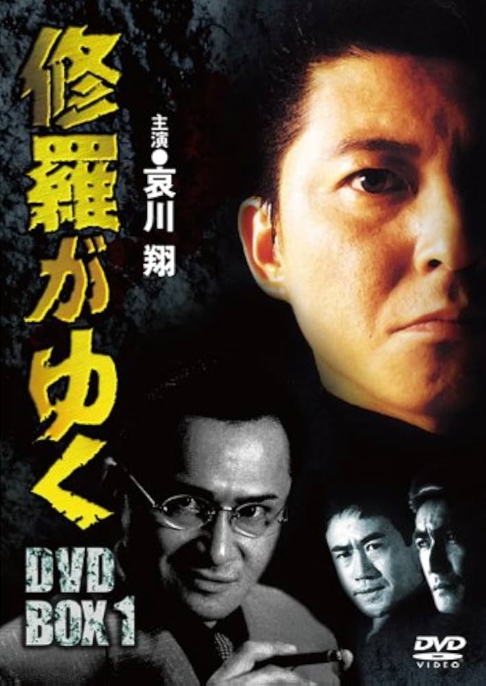 Amazon.co.jp: 修羅がゆく DVD-BOX1 : 哀川翔, 萩原流行, 大和武士