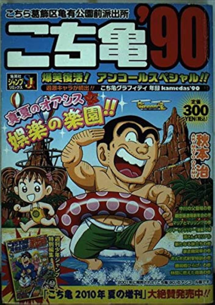 Amazon.co.jp: こち亀'90 十三冊め (SHUEISHA JUMP REMIX) : 秋本 治: 本