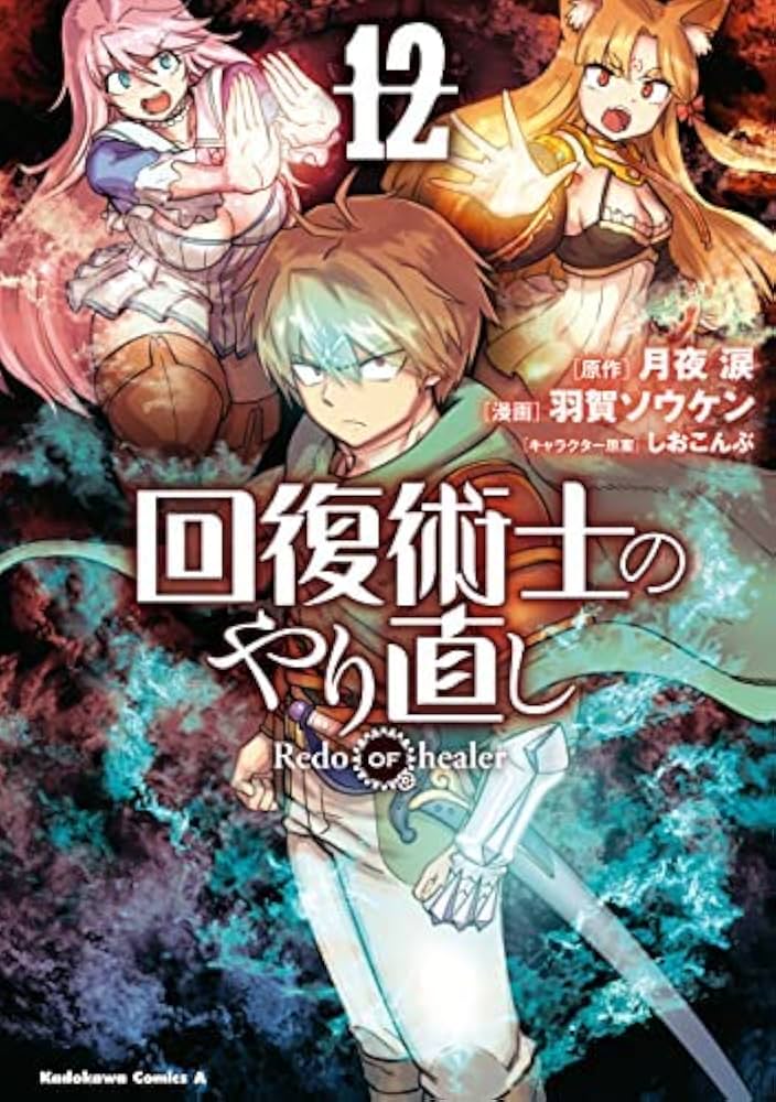回復術士のやり直し コミック 1-12巻セット |本 | 通販 | Amazon