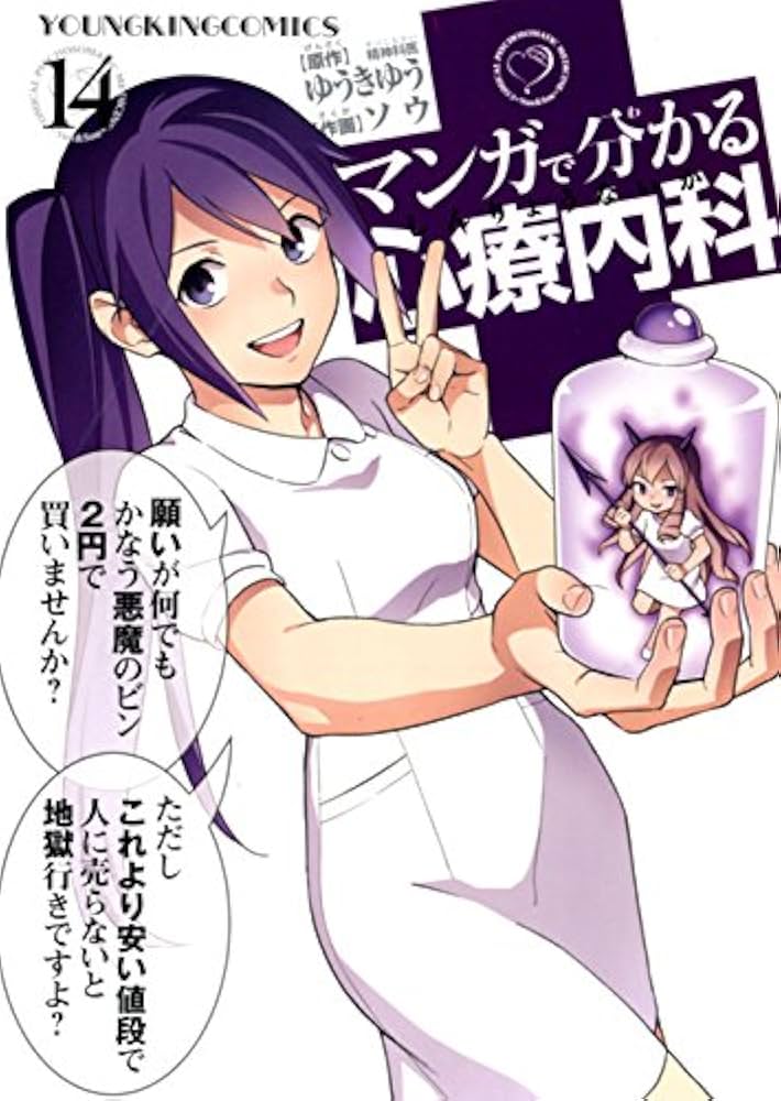 マンガで分かる心療内科 14巻 (コミック(YKコミックス)) | ゆうきゆう