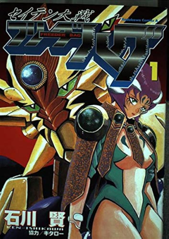 Amazon.co.jp: セイテン大戦フリ-ダ-バグ (1) (Kadokawa Comics A