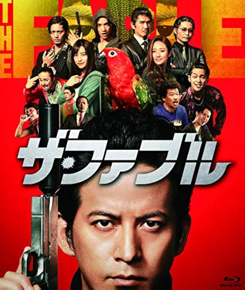 Amazon.co.jp: ザ・ファブル [Blu-ray] : 岡田准一, 木村文乃, 山本美