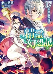 Amazon.co.jp: 精霊幻想記 20.彼女の聖戦 (HJ文庫) 電子書籍: 北山結莉