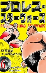 Amazon.co.jp: プロレス・スターウォーズ5 (マンガの金字塔) eBook