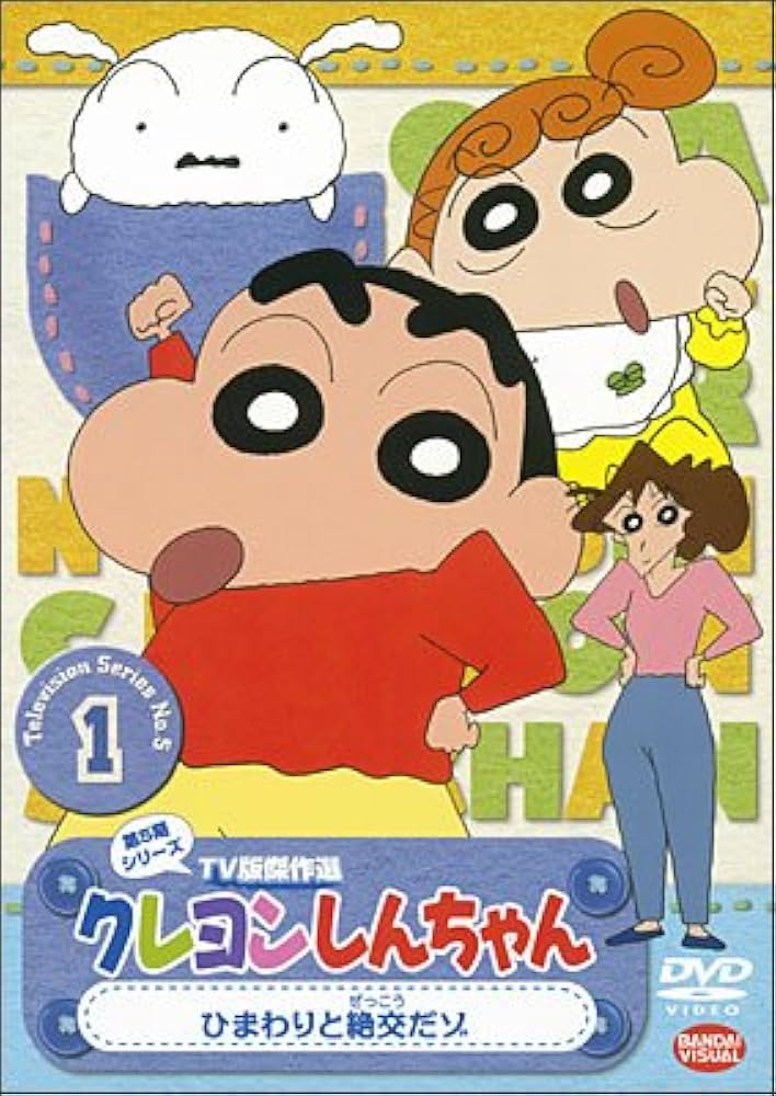 Amazon.co.jp: クレヨンしんちゃん TV版傑作選 第5期シリーズ
