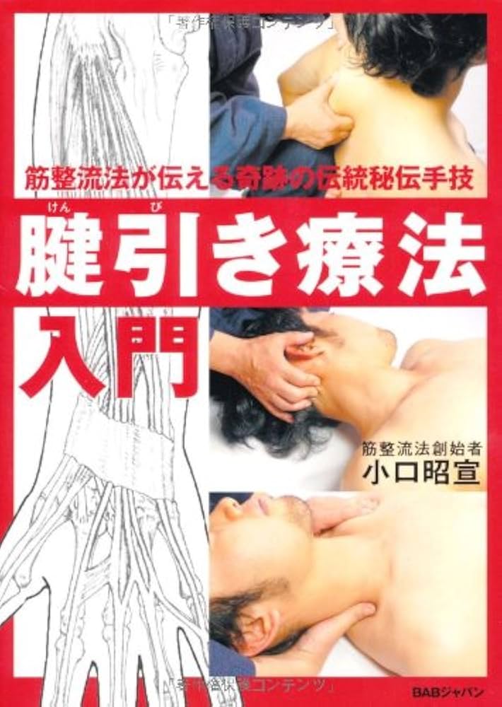Amazon.co.jp: 腱引き療法入門: 筋整流法が伝える奇跡の伝統秘伝手技