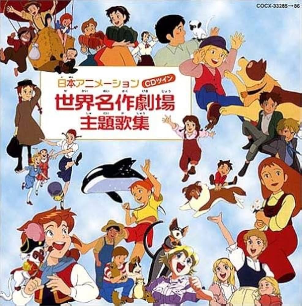 Amazon.co.jp: CDツイン 日本アニメーション 世界名作劇場主題歌集