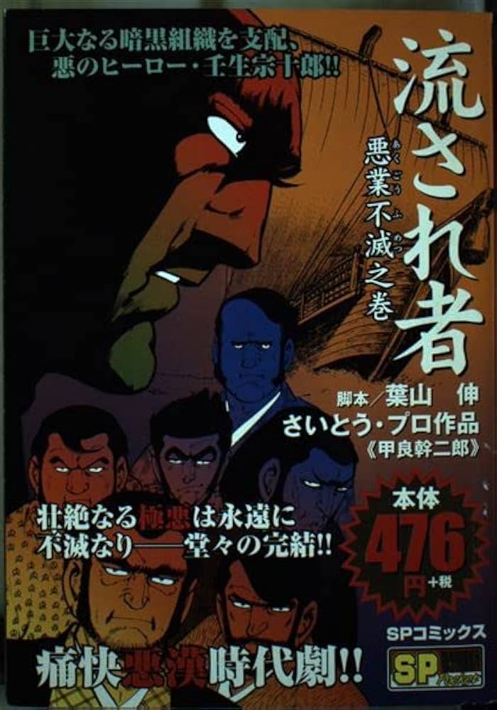 流され者 悪業不滅之巻 (SPコミックス) | 葉山 伸, 甲良 幹二郎 |本