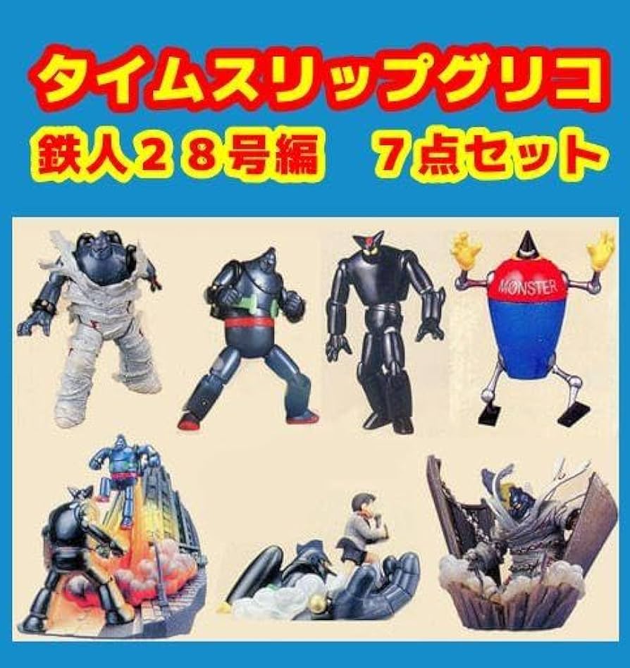 Amazon.co.jp: タイムスリップグリコ 鉄人28号編 7点セット