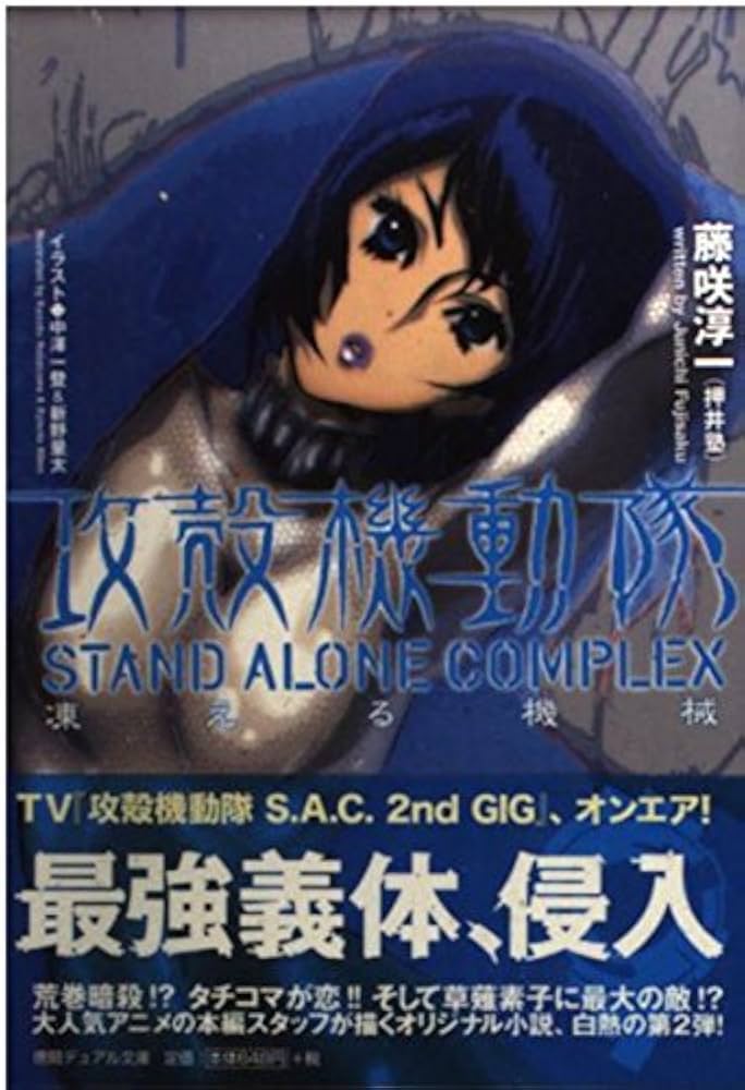 Amazon.co.jp: 攻殻機動隊 STAND ALONE COMPLEX 凍える機械 (徳間