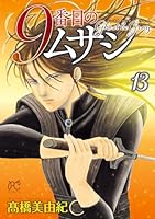 9番目のムサシ ゴースト アンド グレイ (全20巻) Kindle版