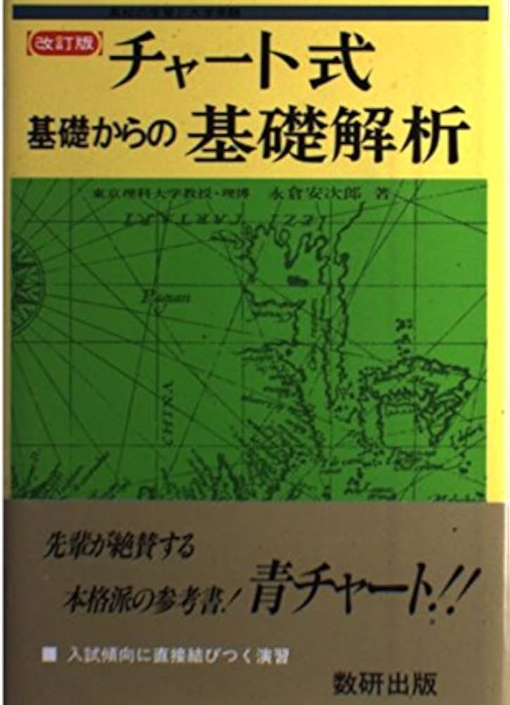 チャート式基礎からの基礎解析 3訂版 | 永倉 安次郎 |本 | 通販 | Amazon
