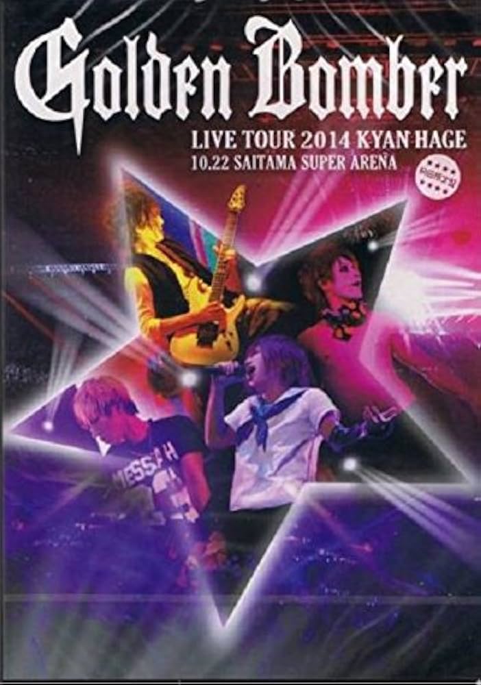 Amazon.co.jp: ゴールデンボンバー 全国ツアー2014「キャンハゲ
